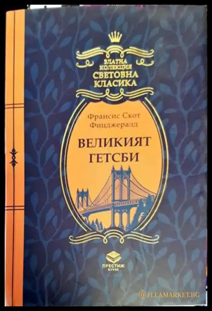 Великият Гетсби (2620) - Книга