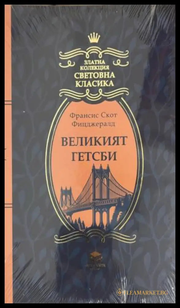 Великият Гетсби (332009261514) - Франсис Скот Фицджералд - Книга