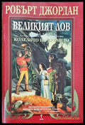 Великият лов - Книги