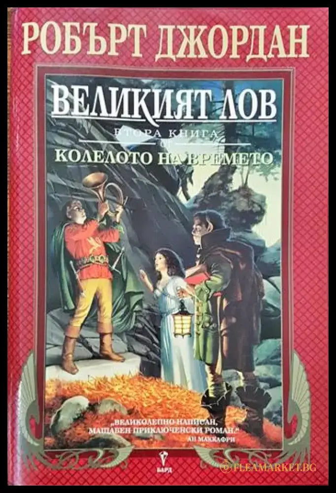 Великият лов - Книги