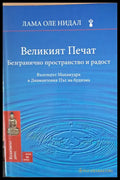 Великият печат Безгранично пространство и радост - Книги