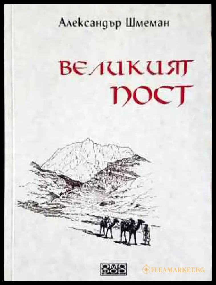 Великият пост (1444) - Книга