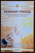 Великият преход - Книги