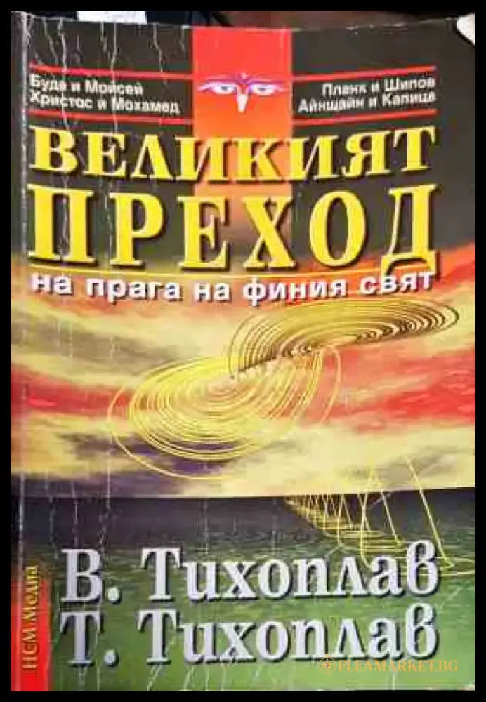 Великият преход на прага на финия свят - Книги