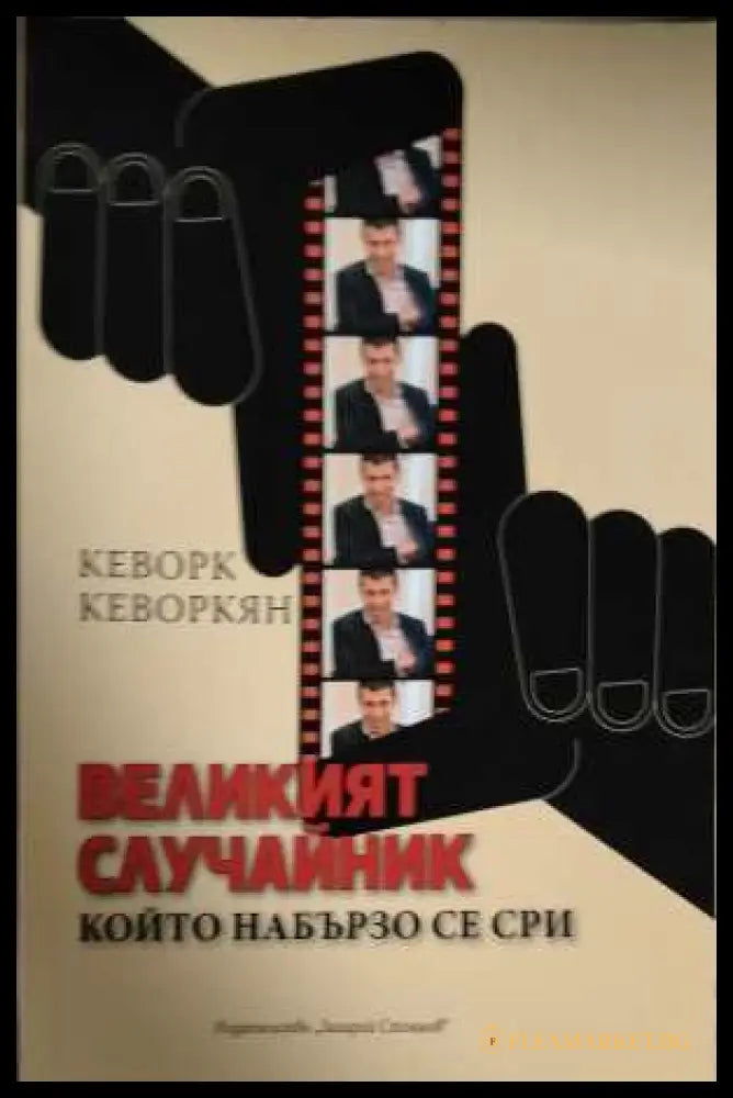 Великият случайник, който набързо се сри - Кеворк Кеворкян