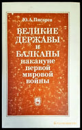 Великие державы и Балканы накануне Первой мировой войны - Книги