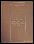 Великие европейские живописцы ХV - ХVІІ веков - Книги