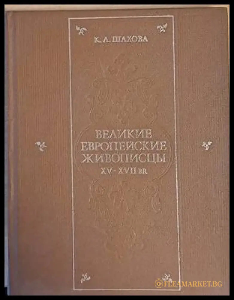 Великие европейские живописцы ХV - ХVІІ веков - Книги