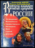 Великие пророки о России - Книги
