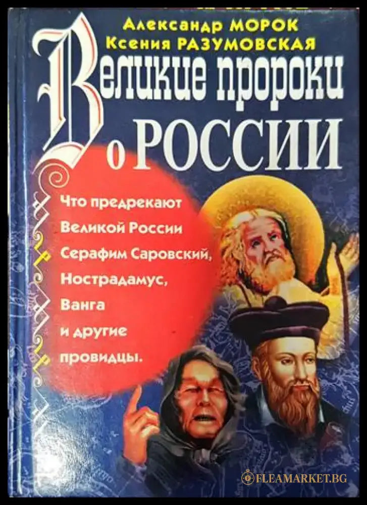Великие пророки о России - Книги