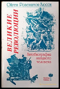 Великие революции. Автобиография западного человека - Книги