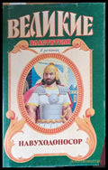 Великие властители - Книги