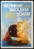 Великие загадки земли - Книги