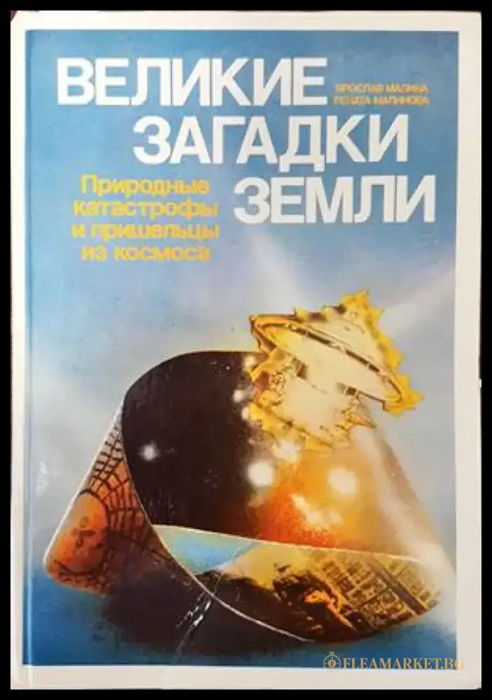 Великие загадки земли - Книги
