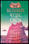 Великих чудес света - Книги
