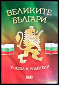 Великите българи - Книги