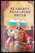 Великите български битки - Книга
