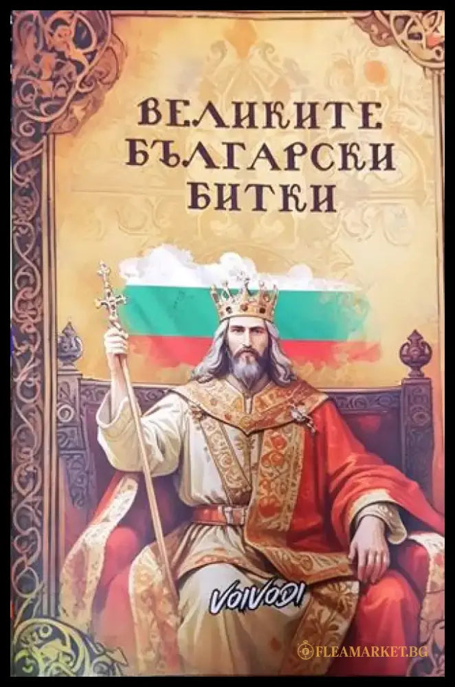 Великите български битки - Книга