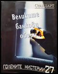 Великите банкови обири - Книги