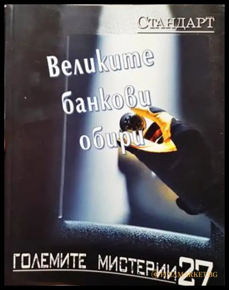 Великите банкови обири - Книги