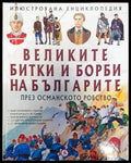 Великите битки и борби на българите. Книга 2: През Османското робство (77) - Книга