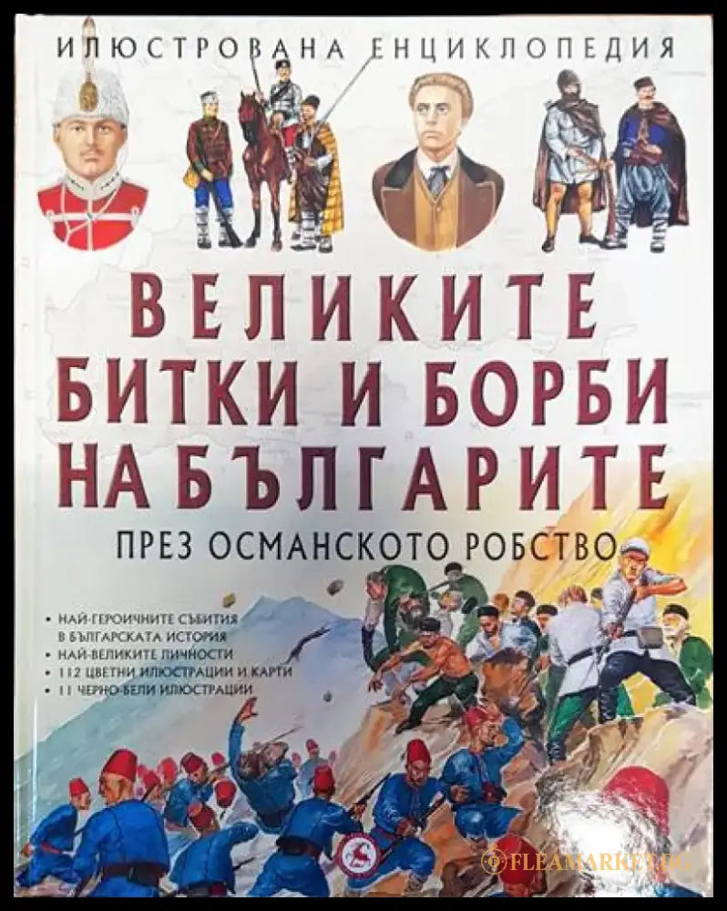 Великите битки и борби на българите. Книга 2: През Османското робство (77) - Книга