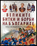 Великите битки и борби на българите. Книга 2: През Османското робство - Книги