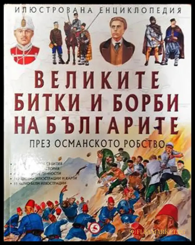 Великите битки и борби на българите. Книга 2: През Османското робство - Книги