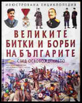Великите битки и борби на българите. Книга 3: След Освобождението (241307261605) - Александър Тренев - Книга
