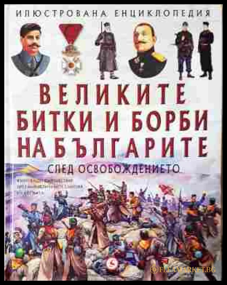 Великите битки и борби на българите. Книга 3: След Освобождението (241307261605) - Александър Тренев - Книга