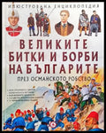 Великите битки и борби на българите през Османското робство (156) - Книга