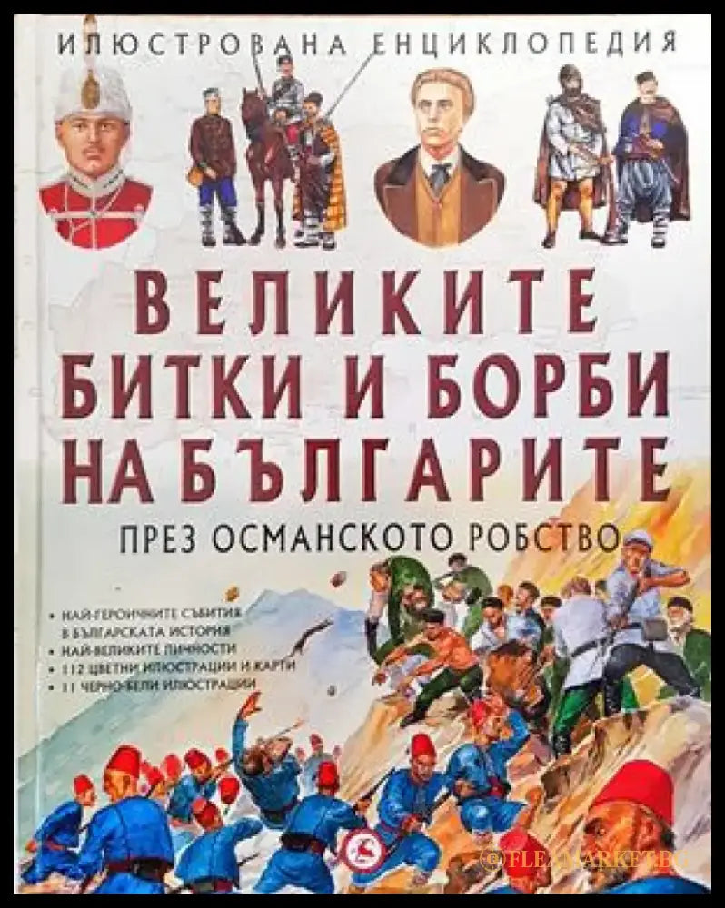 Великите битки и борби на българите през Османското робство (156) - Книга