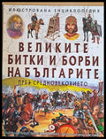 Великите битки и борби на българите през Средновековието (910) - Книга
