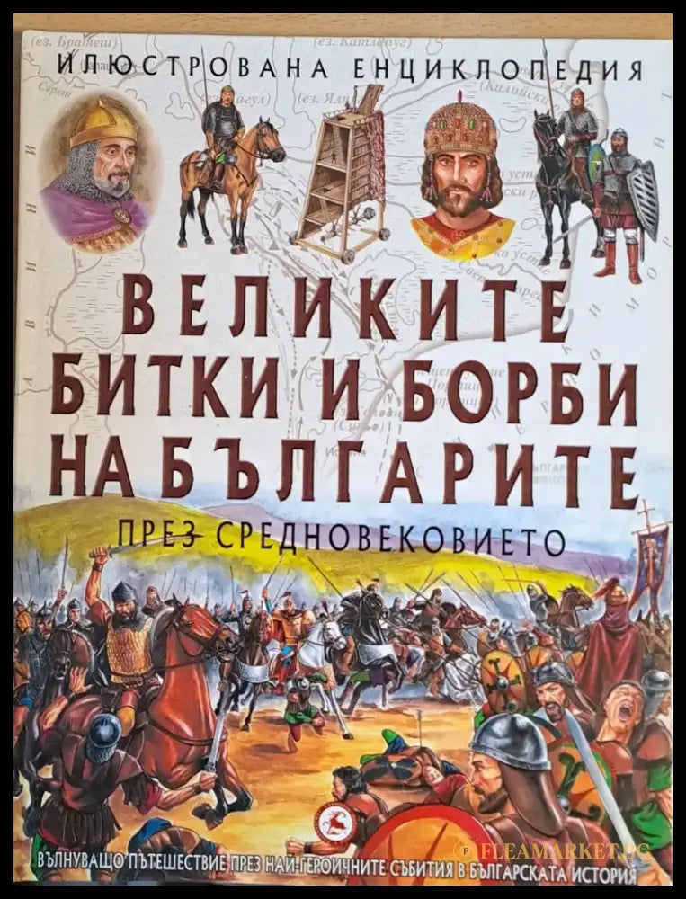 Великите битки и борби на българите през Средновековието (910) - Книга