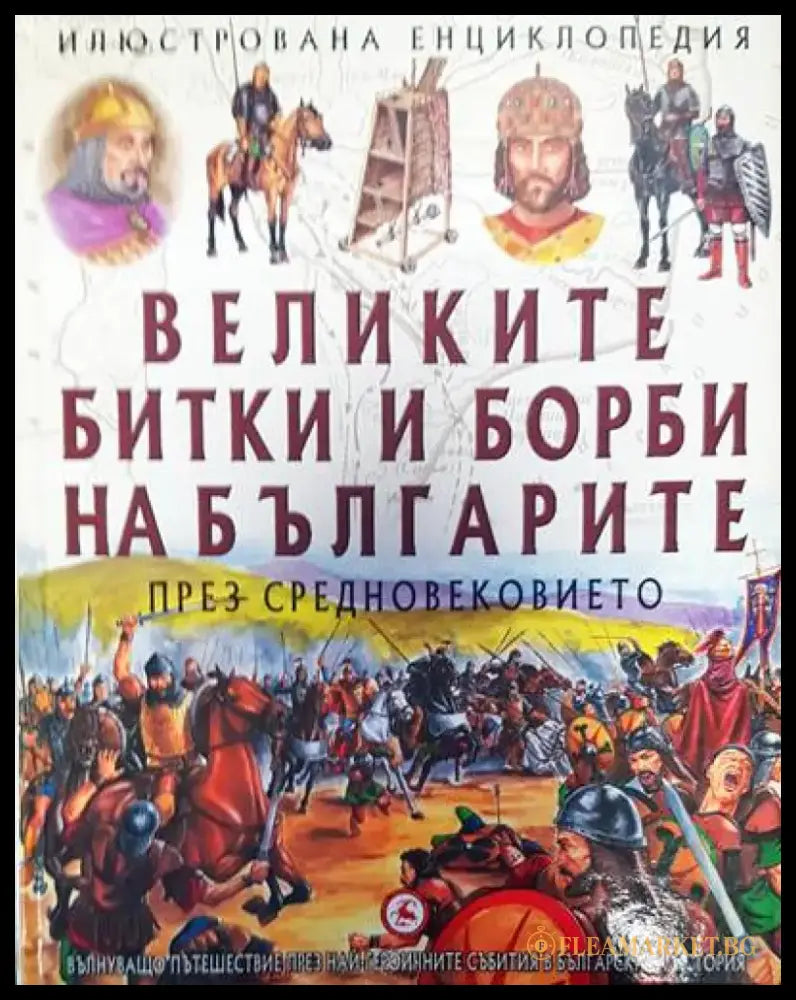 Великите битки и борби на българите през Средновековието (76) - Книга