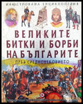 Великите битки и борби на българите през Средновековието (76) - Книга