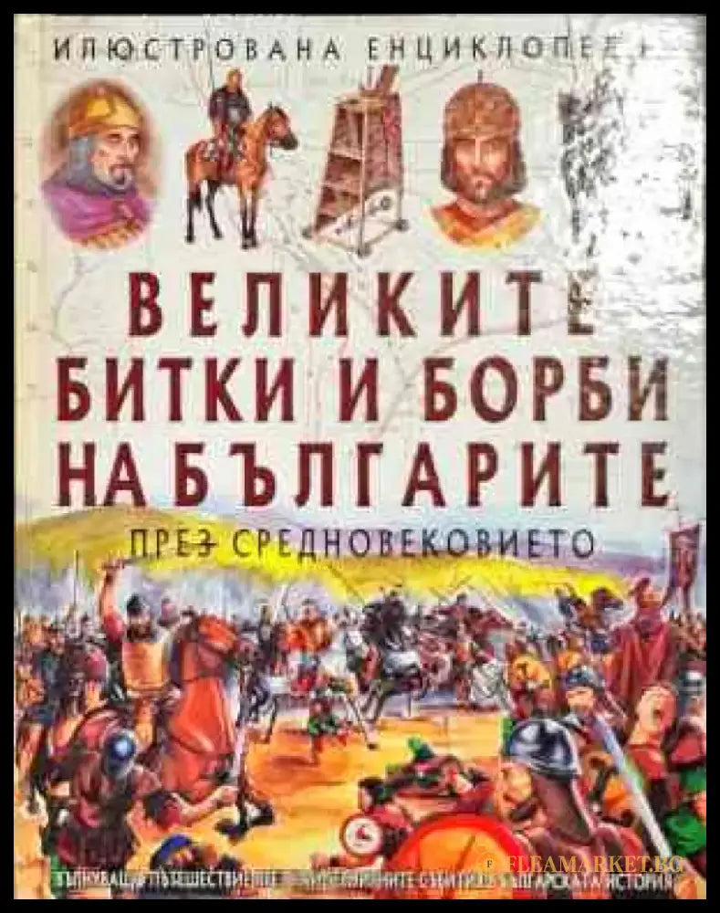 Великите битки и борби на българите през Средновековието (383) - Книга