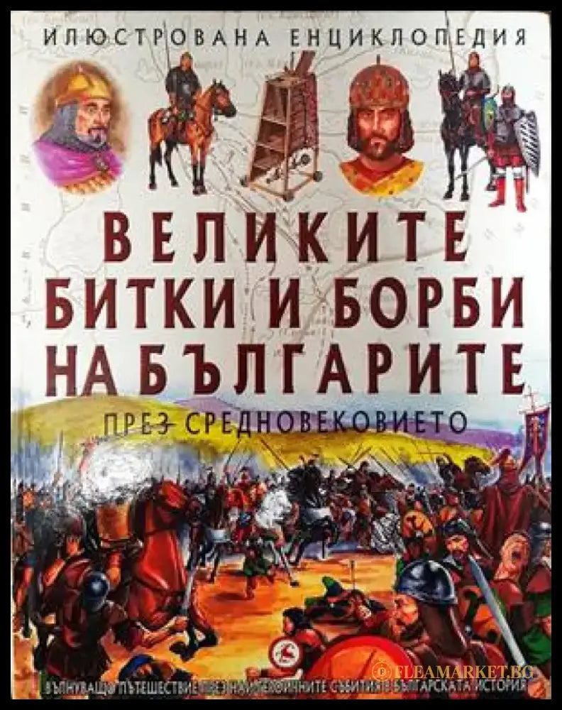 Великите битки и борби на българите през Средновековието - Книги