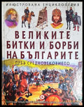 Великите битки и борби на българите през Средновековието (24210526171800) - Колектив - Книга