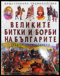 Великите битки и борби на българите през Средновековието (351006261735) - Колектив - Книга