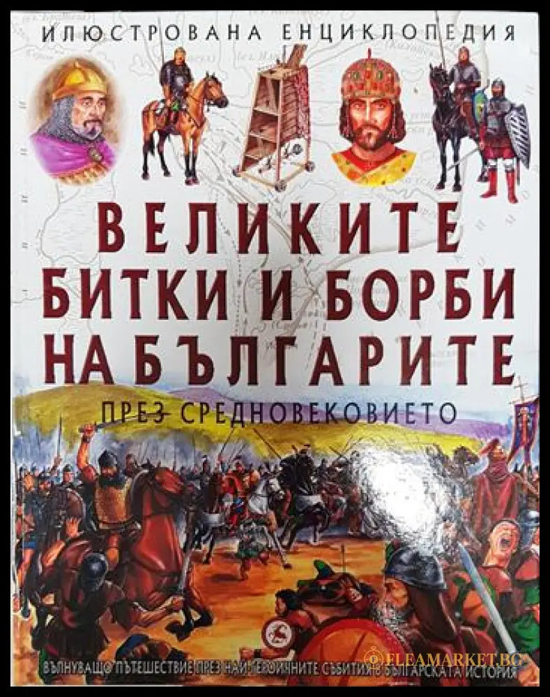 Великите битки и борби на българите през Средновековието (351006261735) - Колектив - Книга