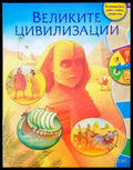 Великите циливизации - Книги