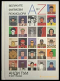 Великите филмови режисьори от A до Z – Анди Туи, Мат Гласби