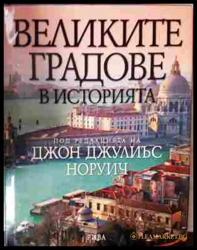 Великите градове в историята - Джон Джулиъс Норуич