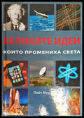Великите идеи, които промениха света - корица