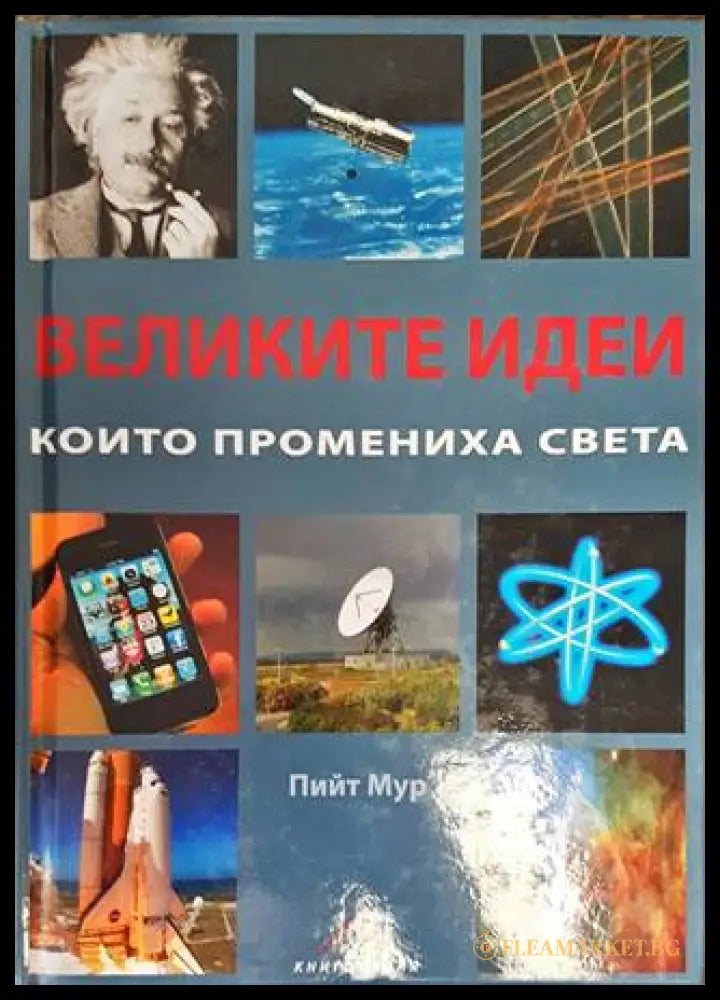 Великите идеи, които промениха света - корица
