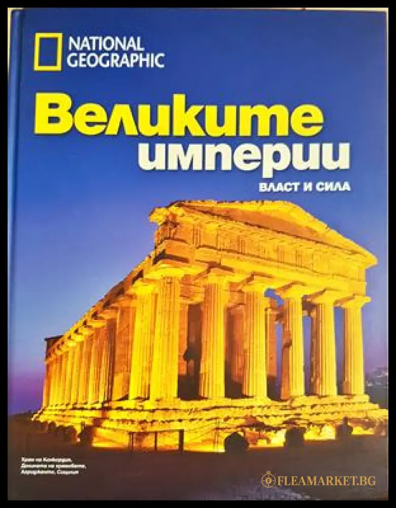 Великите империи (332506261741) - Колектив - Книга