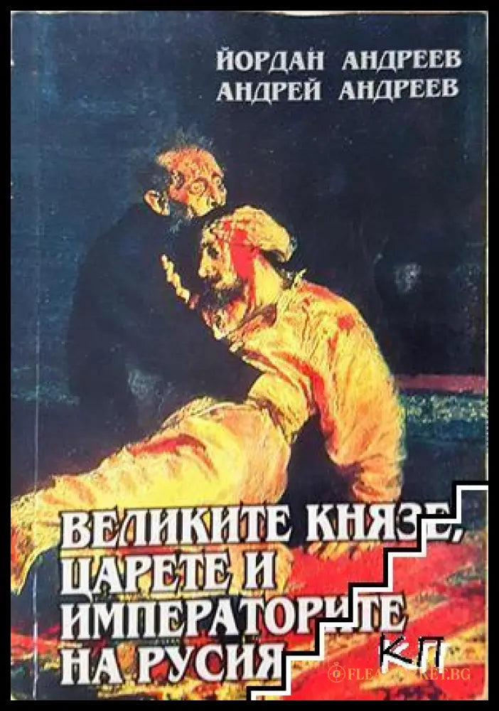 Великите князе, царете и императорите на Русия - Йордан Андреев, Андрей Андреев