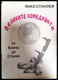Великите комедианти от Ксеркс до Сталин (351406261919) - Янко Станоев - Книга