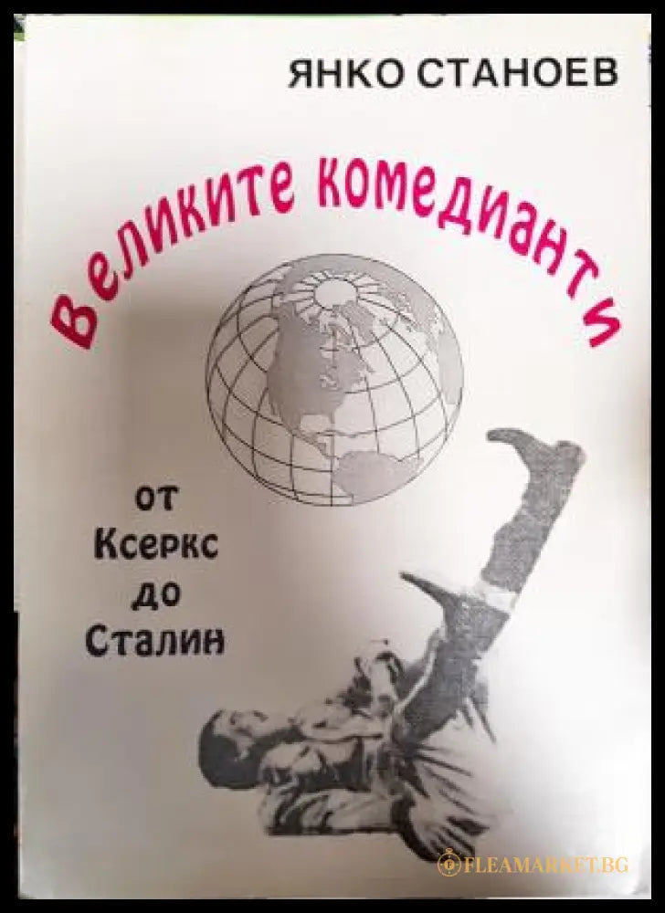 Великите комедианти от Ксеркс до Сталин (351406261919) - Янко Станоев - Книга